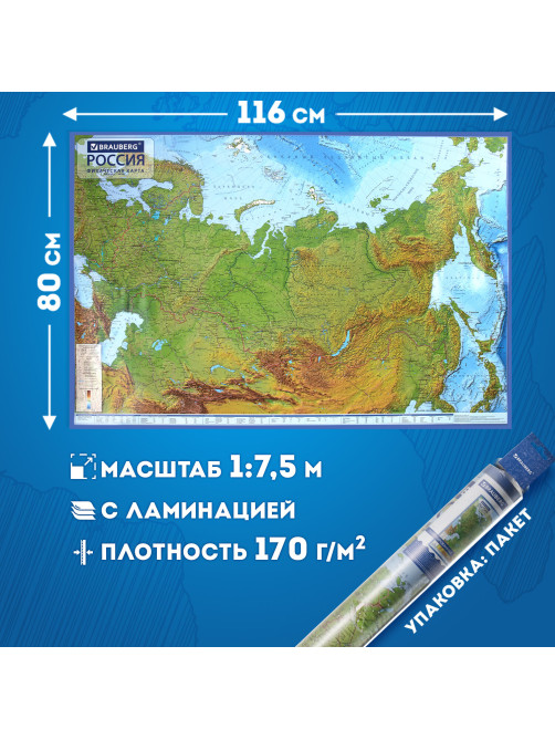 Карта России физическая 116х80 см, 1:7,5М, с ламинацией, интерактивная, европодвес, BRAUBERG, 112393