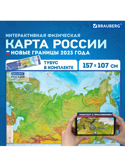 Карта России физическая 157х107 см, 1:5,5М, с ламинацией, интерактивная, в тубусе, BRAUBERG, 112399