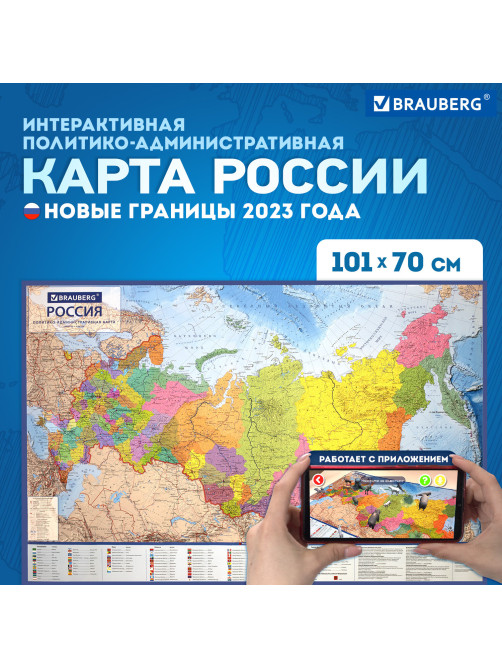 Карта России политико-административная 101х70 см, 1:8,5М, интерактивная, европодвес, BRAUBERG, 112395
