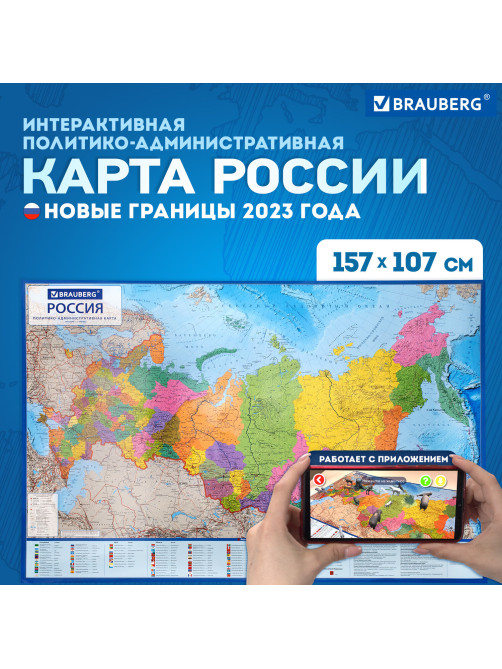 Карта России политико-административная 157х107см, 1:5,5М, интерактивная, европодвес, BRAUBERG, 112397