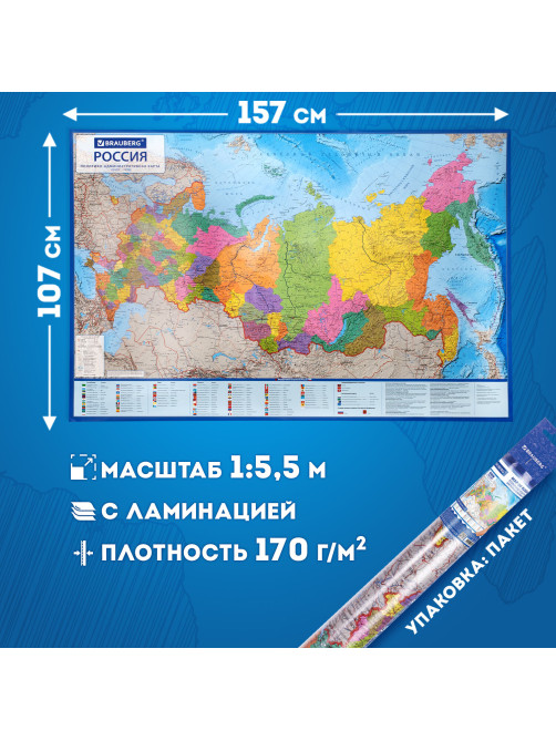 Карта России политико-административная 157х107см, 1:5,5М, интерактивная, европодвес, BRAUBERG, 112397