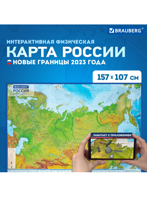 Карта России физическая 157х107 см, 1:5,5М, с ламинацией, интерактивная, европодвес, BRAUBERG, 112398