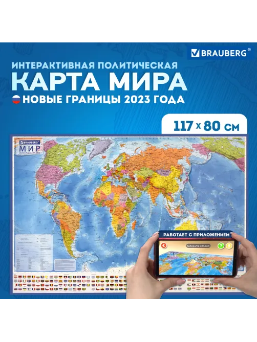 Карта мира политическая 117х80 см, 1:28М, с ламинацией, интерактивная, европодвес, BRAUBERG, 112384