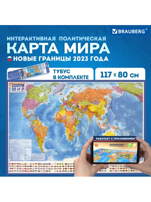 Карта мира политическая 117х80 см, 1:28М, с ламинацией, интерактивная, в тубусе, BRAUBERG, 112385