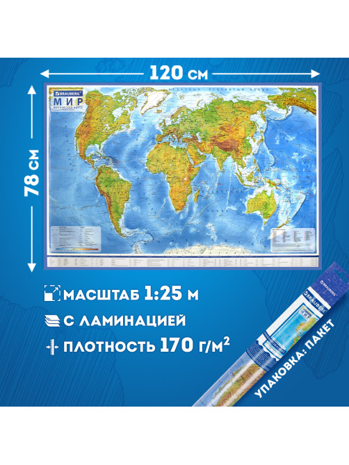 Карта мира физическая 120х78 см, 1:25М, с ламинацией, интерактивная, европодвес, BRAUBERG, 112379
