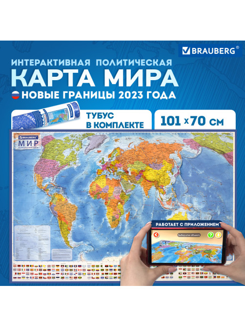 Карта мира политическая 101х70 см, 1:32М, с ламинацией, интерактивная, в тубусе, BRAUBERG, 112382