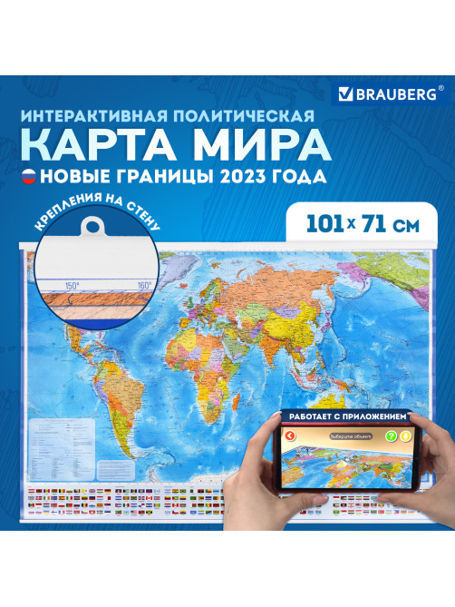 Карта мира политическая 101х71 см, 1:32М, на рейках, с ламинацией, интерактивная, европодвес, BRAUBERG, 112383