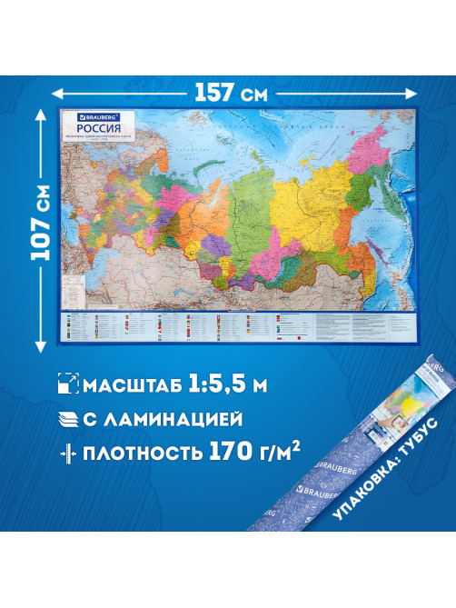 Карта России политико-административная 157х107см, 1:5,5М, в тубусе, интерактивная, BRAUBERG, 112400