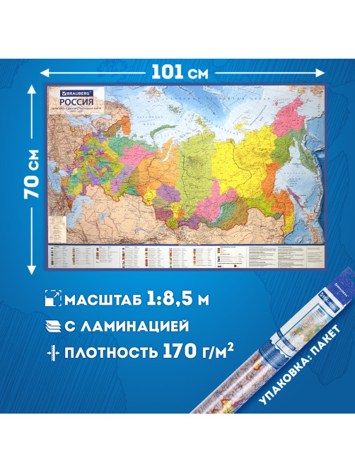Карта России политико-административная 101х70 см, 1:8,5М, интерактивная, европодвес, BRAUBERG, 112395