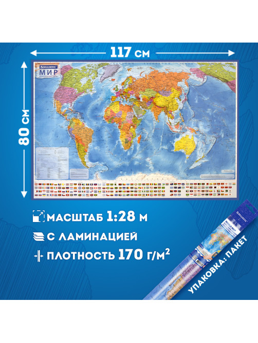 Карта мира политическая 117х80 см, 1:28М, с ламинацией, интерактивная, европодвес, BRAUBERG, 112384