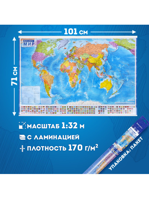Карта мира политическая 101х71 см, 1:32М, на рейках, с ламинацией, интерактивная, европодвес, BRAUBERG, 112383