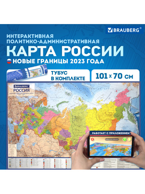 Карта России политико-административная 101х70 см, 1:8,5М, интерактивная, в тубусе, BRAUBERG, 112396
