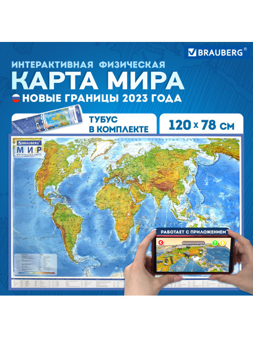 Карта мира физическая 120х78 см, 1:25М, с ламинацией, интерактивная, в тубусе, BRAUBERG, 112380