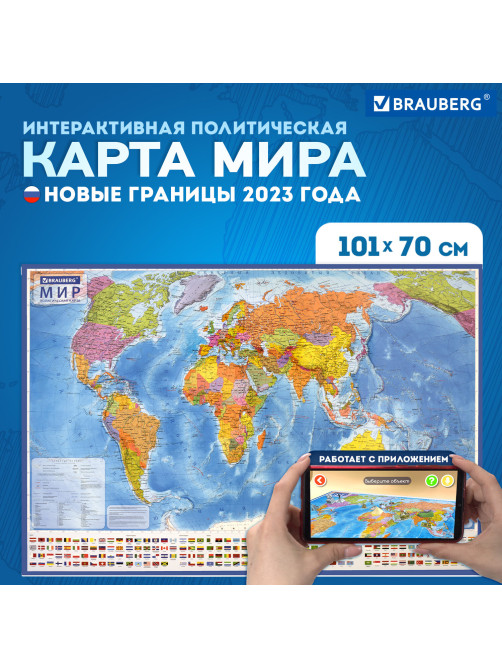 Карта мира политическая 101х70 см, 1:32М, с ламинацией, интерактивная, европодвес, BRAUBERG, 112381