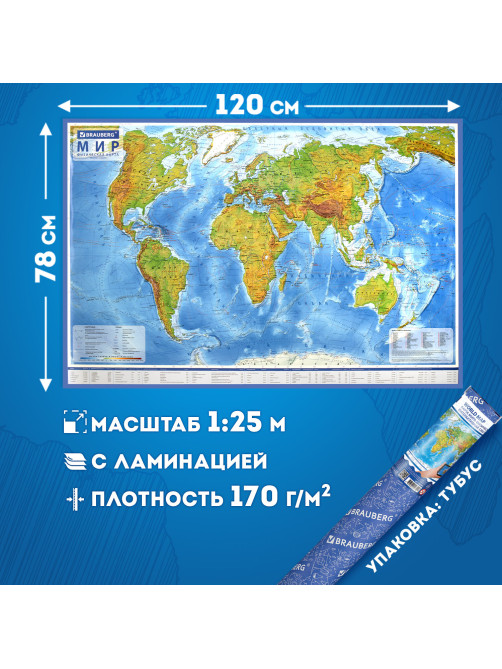 Карта мира физическая 120х78 см, 1:25М, с ламинацией, интерактивная, в тубусе, BRAUBERG, 112380
