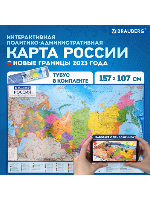 Карта России политико-административная 157х107см, 1:5,5М, в тубусе, интерактивная, BRAUBERG, 112400
