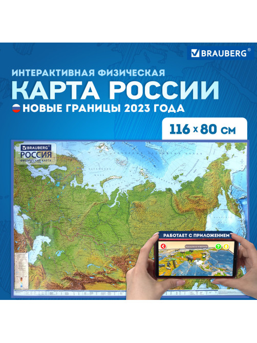 Карта России физическая 116х80 см, 1:7,5М, с ламинацией, интерактивная, европодвес, BRAUBERG, 112393
