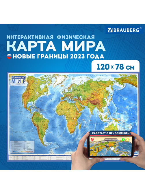 Карта мира физическая 120х78 см, 1:25М, с ламинацией, интерактивная, европодвес, BRAUBERG, 112379