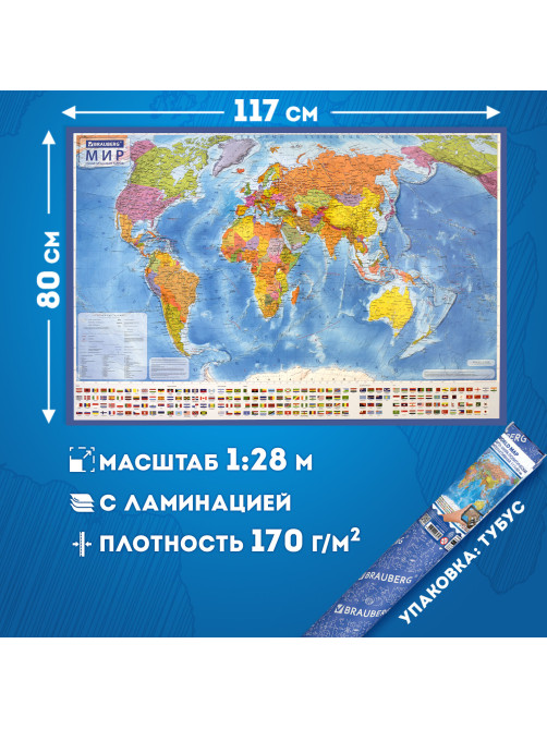 Карта мира политическая 117х80 см, 1:28М, с ламинацией, интерактивная, в тубусе, BRAUBERG, 112385