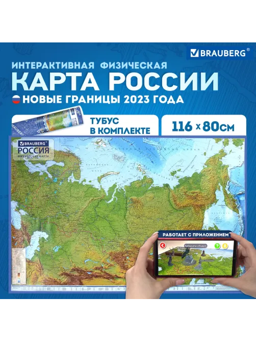 Карта России физическая 116х80 см, 1:7,5М, с ламинацией, интерактивная, в тубусе, BRAUBERG, 112394