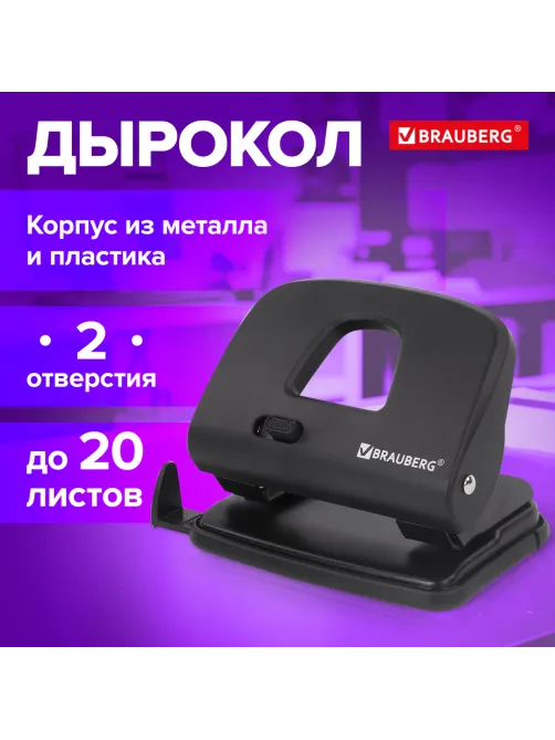 Дырокол BRAUBERG 