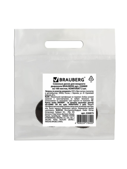 Сменные диски для мощного дырокола BRAUBERG 