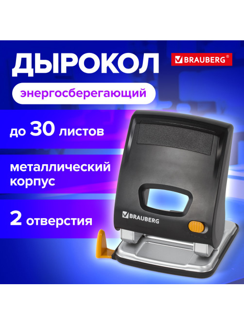 Дырокол ЭНЕРГОСБЕРЕГАЮЩИЙ BRAUBERG 