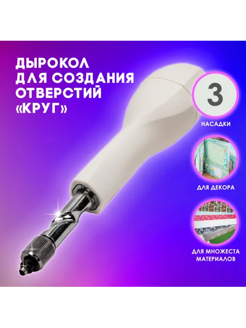 Дырокол для создания отверстий 