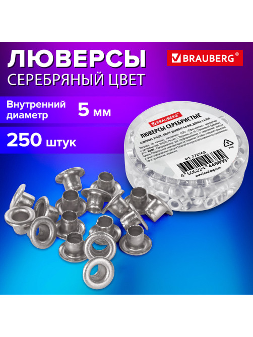Люверсы серебристые КОМПЛЕКТ 250 шт., внутренний диаметр 4,8 мм, длина 4,6 мм, BRAUBERG, 272765