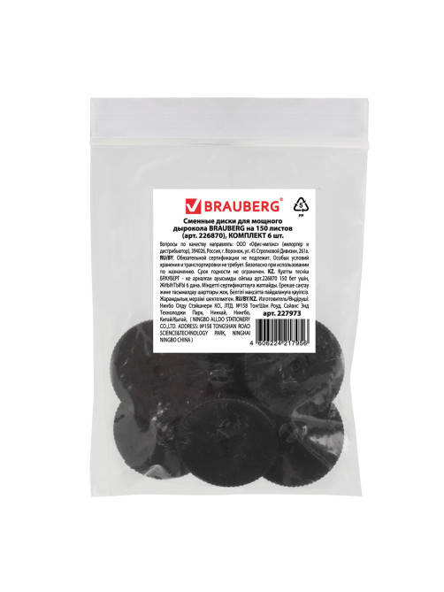 Сменные диски для мощного дырокола BRAUBERG 