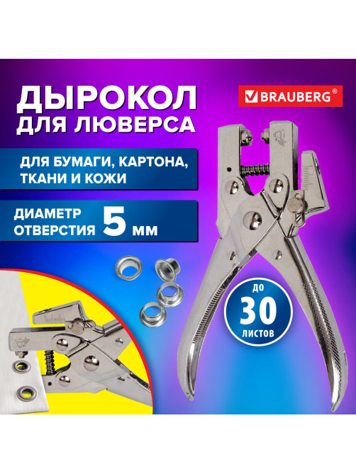 Дырокол металлический на 1 отверстие для люверса до 30 л., диаметр отверстия 5 мм, BRAUBERG, 272763
