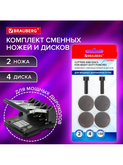 Сменные запчасти ремкомплект дырокола BRAUBERG 