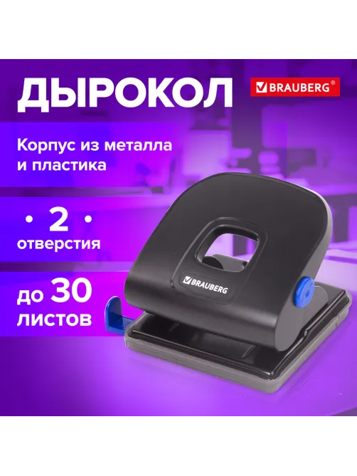 Дырокол металлический BRAUBERG 