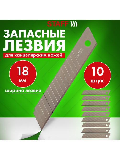 Лезвия для ножей 18 мм КОМПЛЕКТ 10 ШТ., толщина лезвия 0,38 мм, в пластиковом пенале, STAFF 
