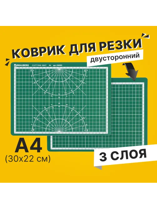 Коврик (мат) для резки BRAUBERG, 3-слойный, А4 (300х220 мм), двусторонний, толщина 3 мм, зеленый, 236905