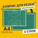 Коврик (мат) для резки BRAUBERG, 3-слойный, А4 (300х220 мм), двусторонний, толщина 3 мм, зеленый, 236905