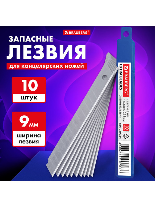Лезвия для ножей 9 мм BRAUBERG, КОМПЛЕКТ 10 шт., толщина лезвия 0,38 мм, в пластиковом пенале, 230924