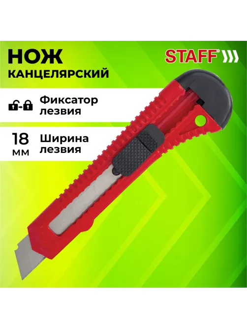 Нож канцелярский 18 мм STAFF EVERYDAY, фиксатор, красный матовый корпус, упаковка с подвесом, 238768