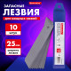 Лезвия для ножей ширина 25 мм BRAUBERG, КОМПЛЕКТ 10 шт., в пластиковом пенале, 237449