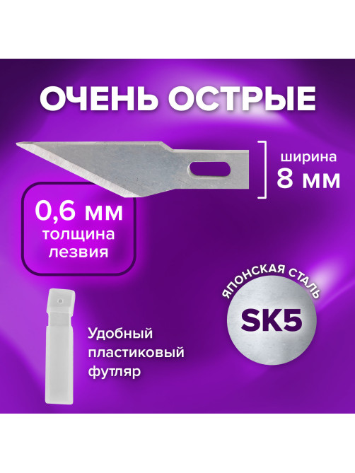 Лезвия для макетных ножей (скальпелей) 8 мм BRAUBERG, КОМПЛЕКТ 5 шт., блистер, 236636