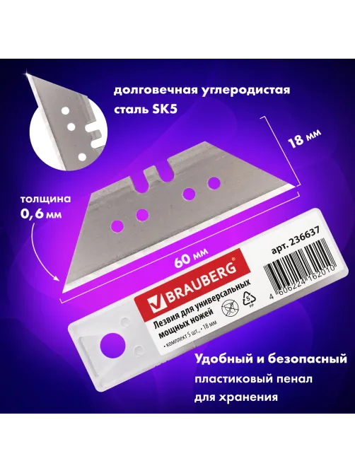 Лезвия для универсальных мощных ножей, 18 мм, BRAUBERG, КОМПЛЕКТ 5 ШТ., форма-трапеция, в пластиковом пенале, 236637