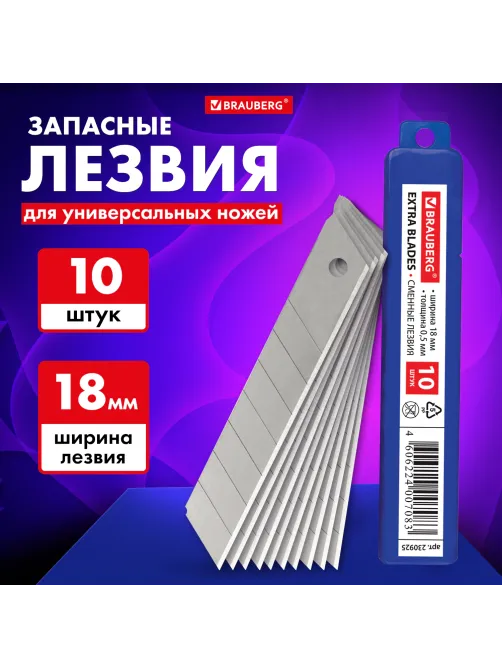Лезвия для ножей 18 мм BRAUBERG, КОМПЛЕКТ 10 шт., толщина лезвия 0,5 мм, в пластиковом пенале, 230925