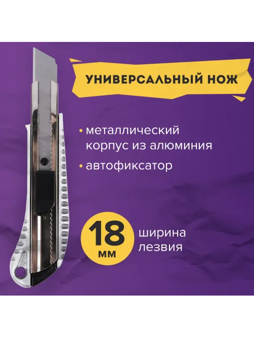 Нож канцелярский 18 мм BRAUBERG 