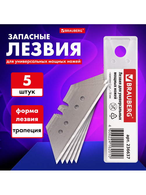 Лезвия для универсальных мощных ножей, 18 мм, BRAUBERG, КОМПЛЕКТ 5 ШТ., форма-трапеция, в пластиковом пенале, 236637