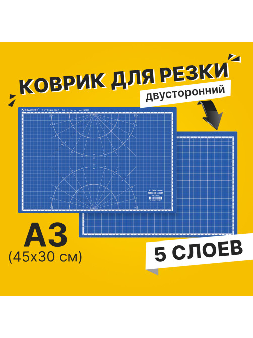 Коврик (мат) для резки BRAUBERG EXTRA 5-слойный, А3 (450х300 мм), двусторонний, толщина 3 мм, синий, 237177
