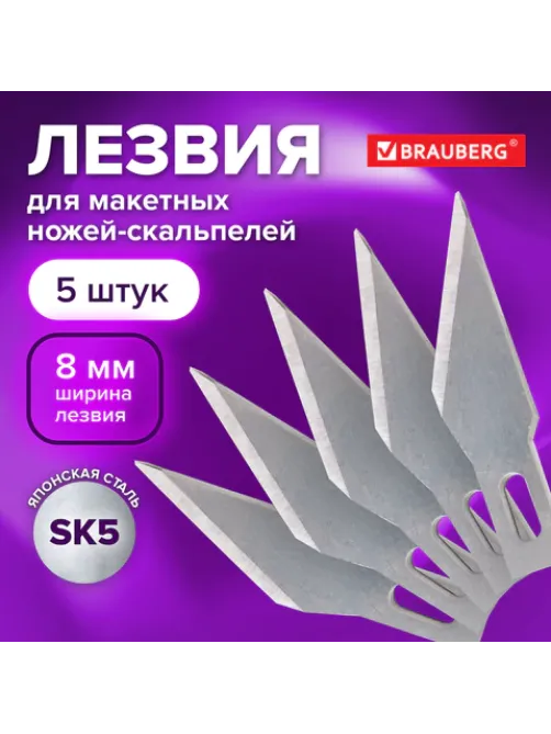 Лезвия для макетных ножей (скальпелей) 8 мм BRAUBERG, КОМПЛЕКТ 5 шт., блистер, 236636