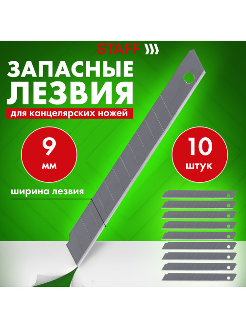 Лезвия для ножей 9 мм КОМПЛЕКТ 10 ШТ., толщина лезвия 0,38 мм, в пластиковом пенале, STAFF 
