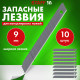Лезвия для ножей 9 мм КОМПЛЕКТ 10 ШТ., толщина лезвия 0,38 мм, в пластиковом пенале, STAFF 