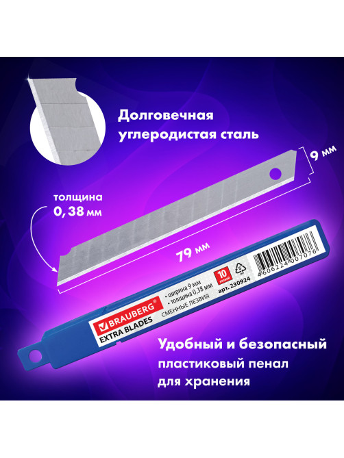 Лезвия для ножей 9 мм BRAUBERG, КОМПЛЕКТ 10 шт., толщина лезвия 0,38 мм, в пластиковом пенале, 230924