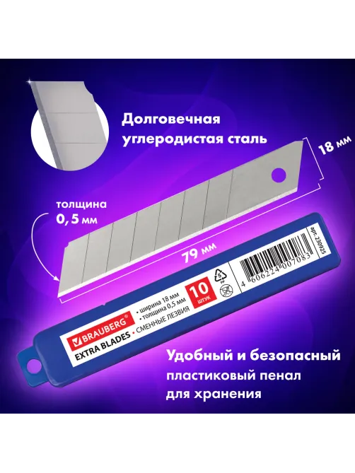 Лезвия для ножей 18 мм BRAUBERG, КОМПЛЕКТ 10 шт., толщина лезвия 0,5 мм, в пластиковом пенале, 230925